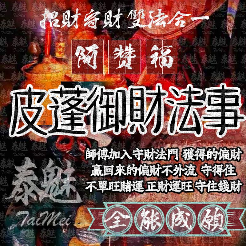 阿贊福 皮蓬御財