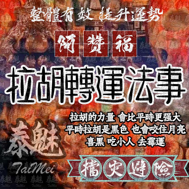 阿贊福 拉胡轉運