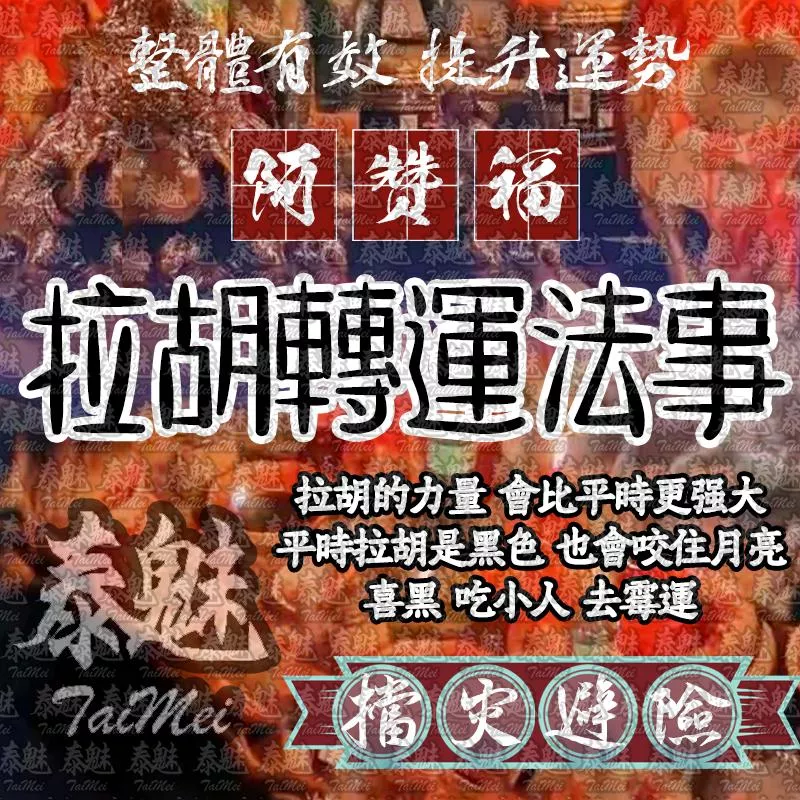 阿贊福 拉胡轉運 阿贊福 拉胡轉運