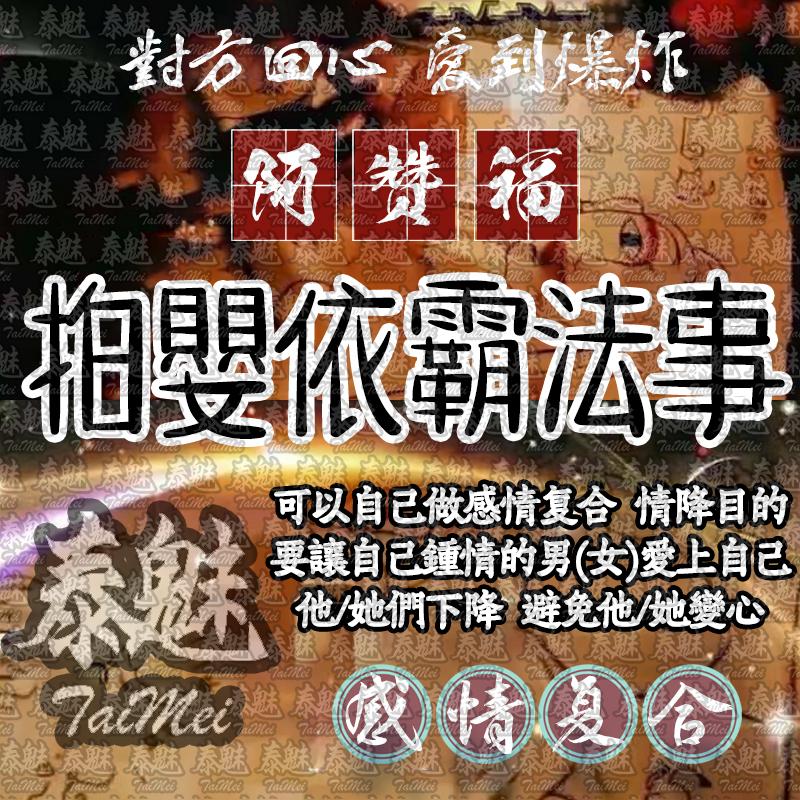 阿贊福 拍嬰依霸雙法