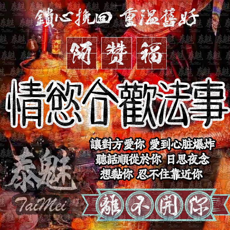 阿贊福 情慾合歡