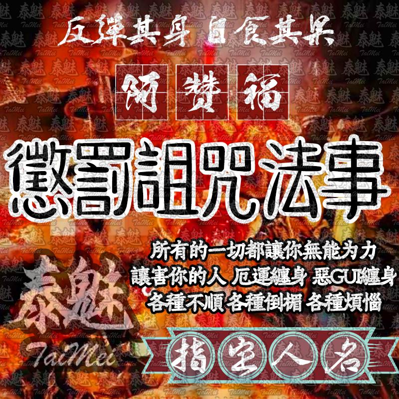 阿贊福 懲罰詛咒