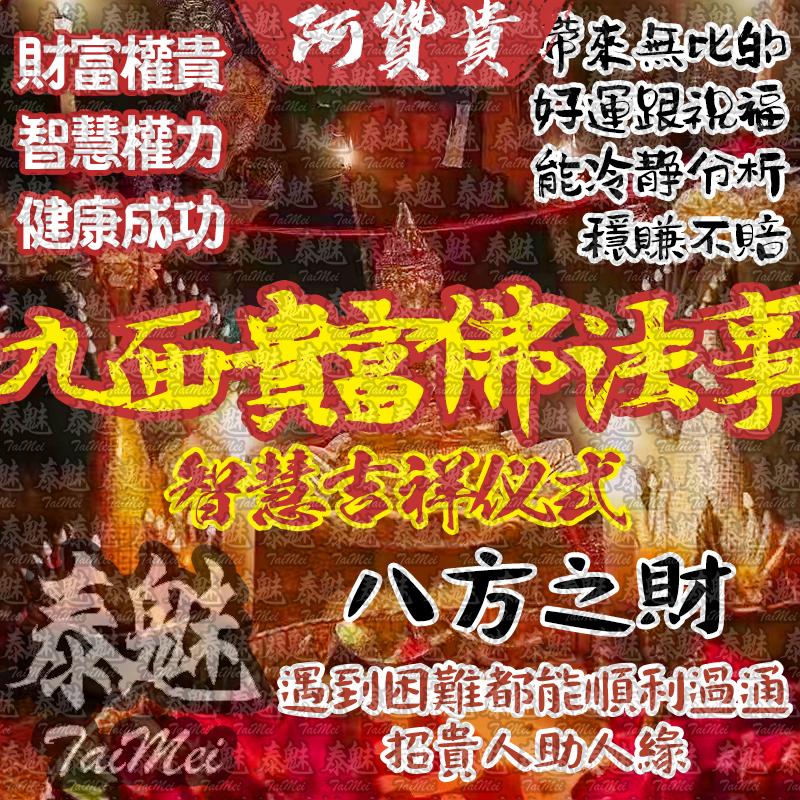 阿贊貴 九面貴富佛