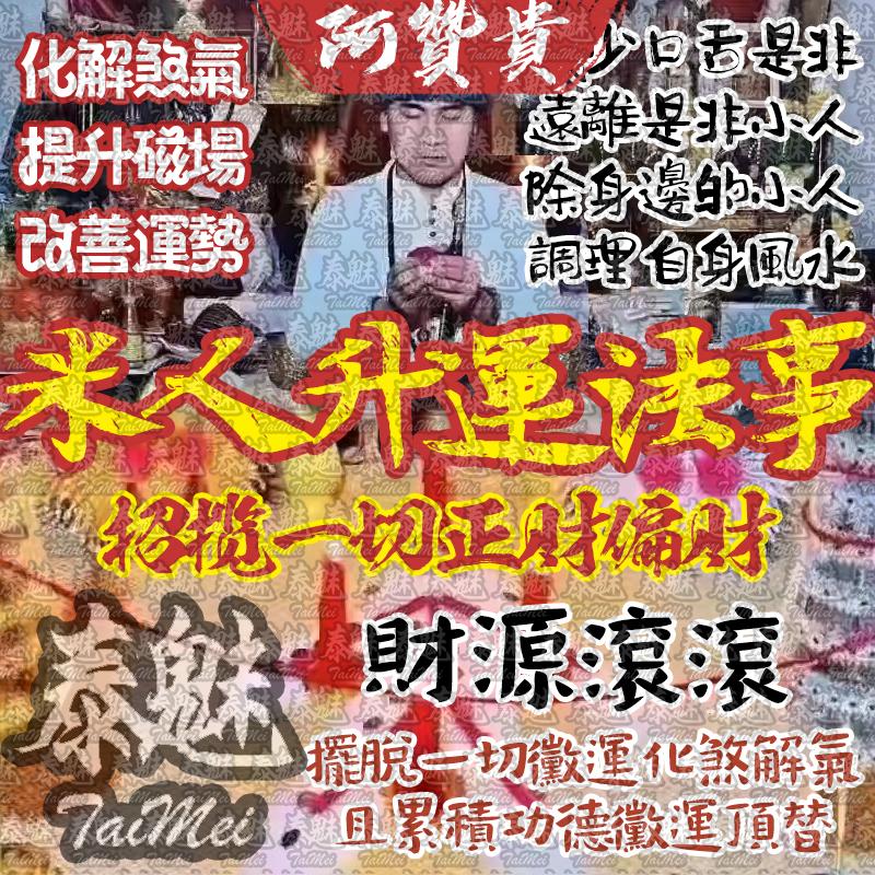 阿贊貴 米人升運
