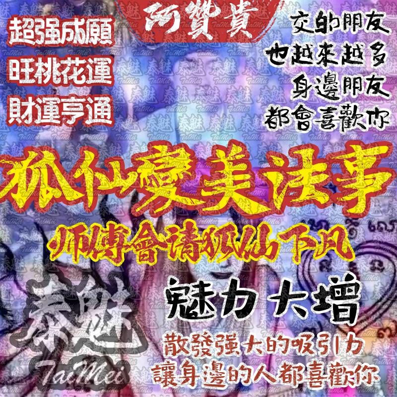 阿贊貴 狐仙變美