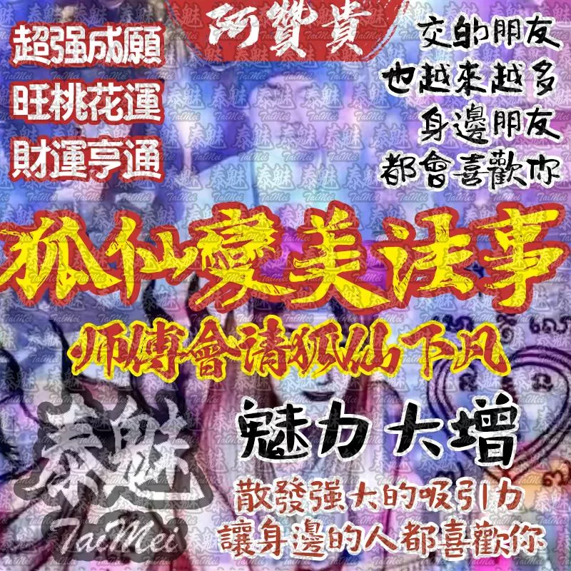 阿贊貴 狐仙變美
