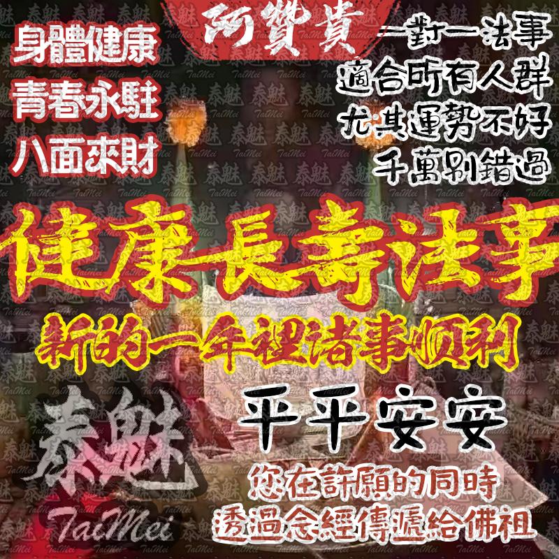 阿贊貴 健康長壽
