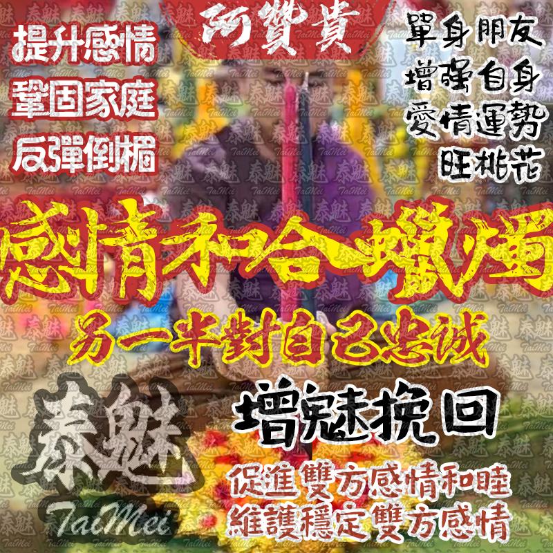 贊貴 感情和合