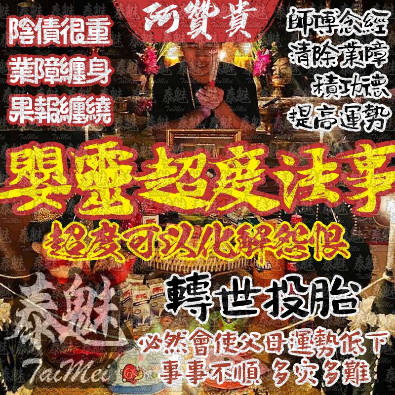 阿贊貴 嬰靈超度