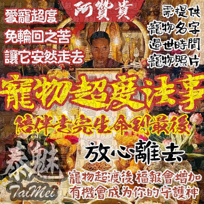 阿贊貴 寵物超度