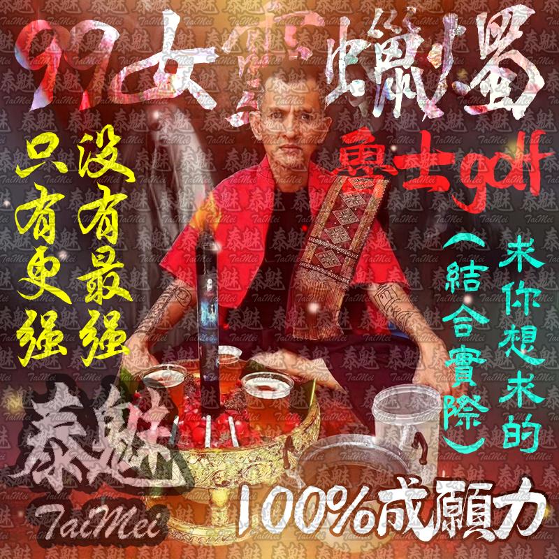 魯士golf 99女靈蠟燭