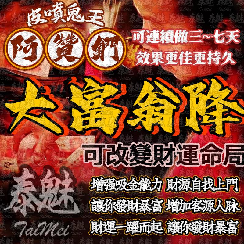 阿贊鍆 大富翁財降