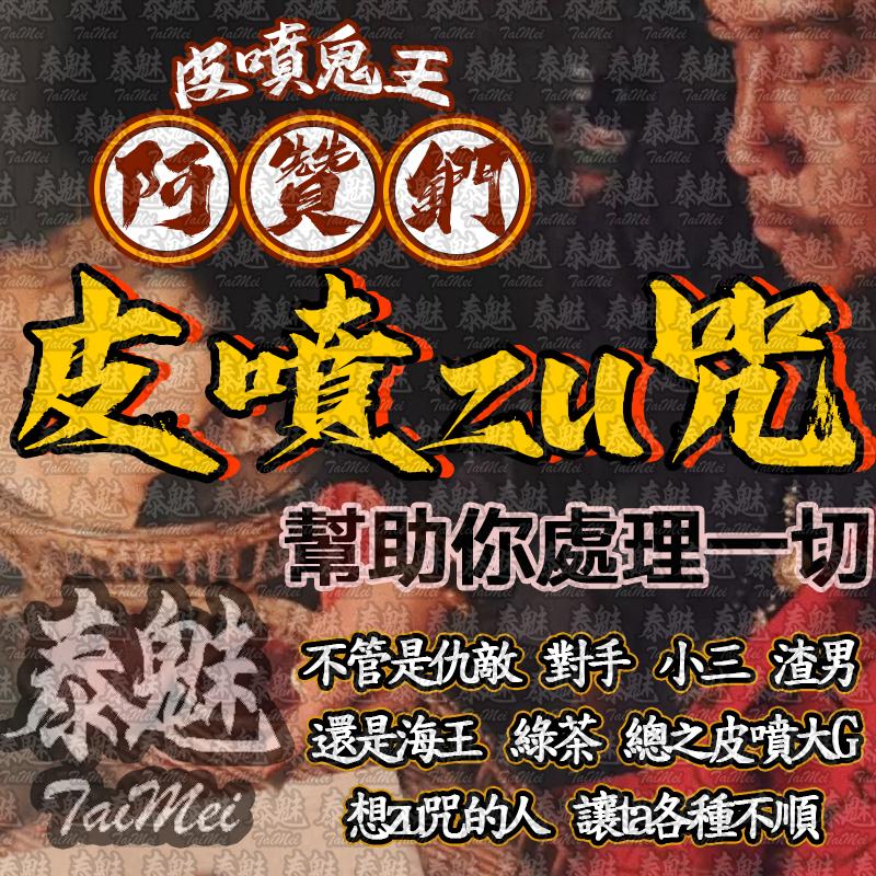 阿贊鍆 皮噴詛咒