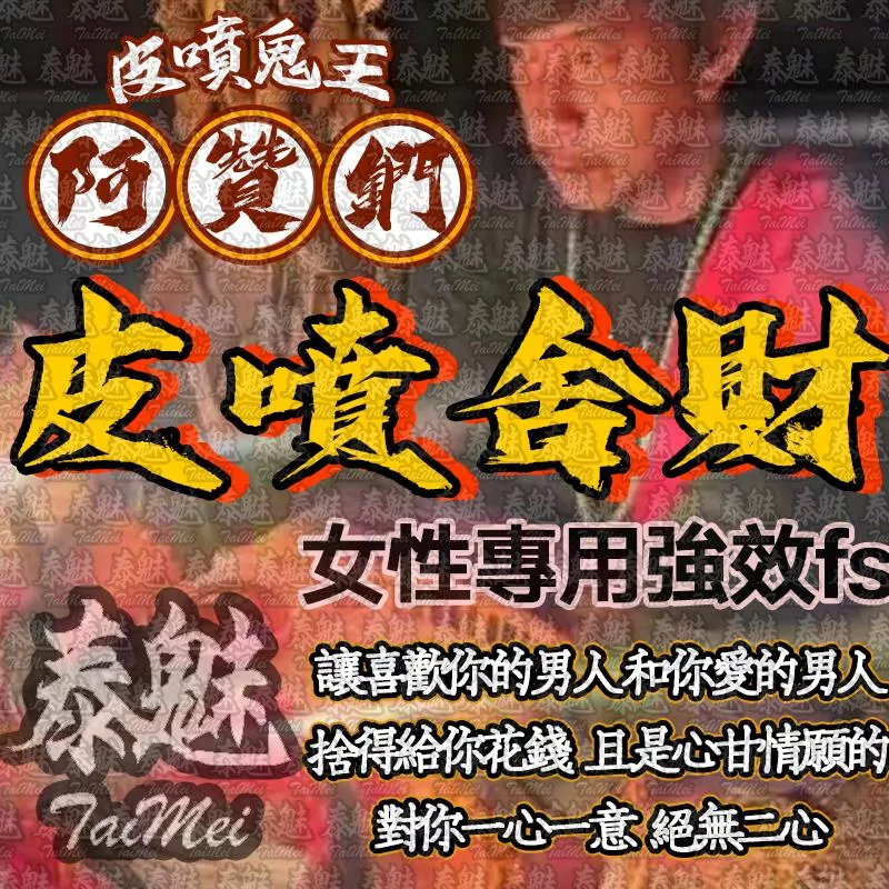 阿贊鍆 皮噴舍財降