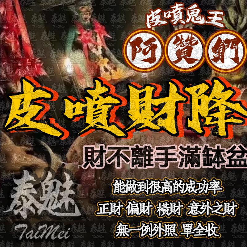 阿贊鍆 皮噴財降