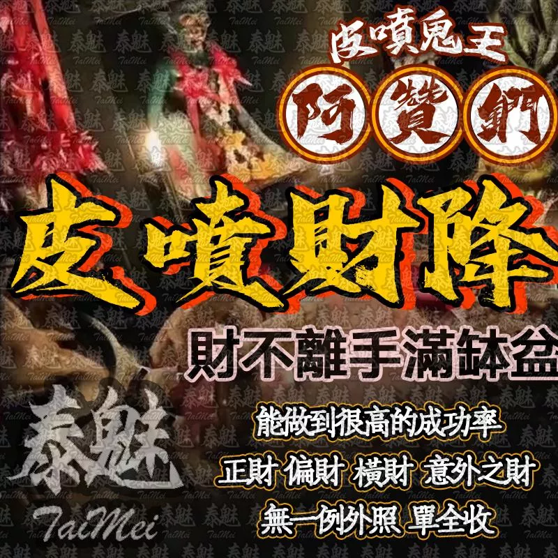 阿贊鍆 皮噴財降