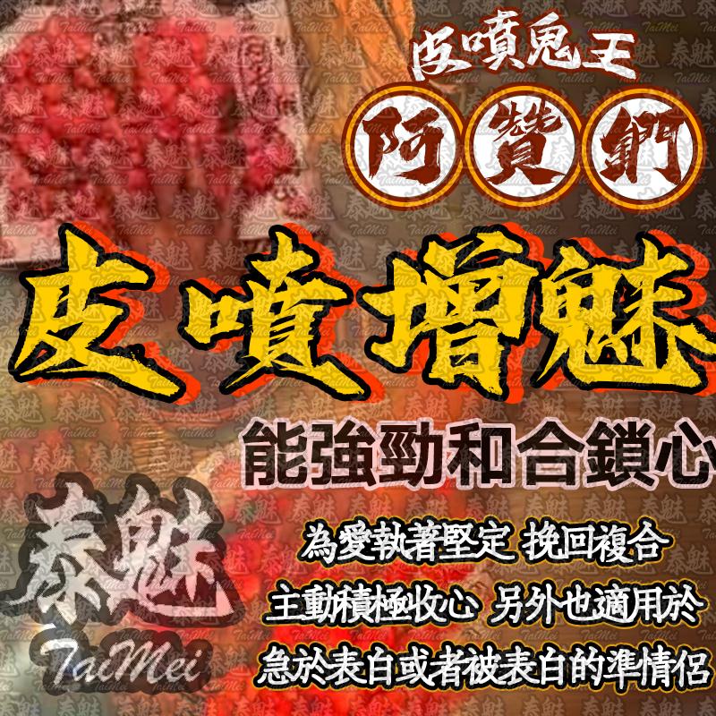 阿贊鍆 皮噴增魅