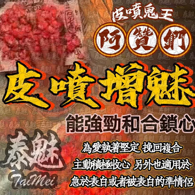 阿贊鍆 皮噴增魅