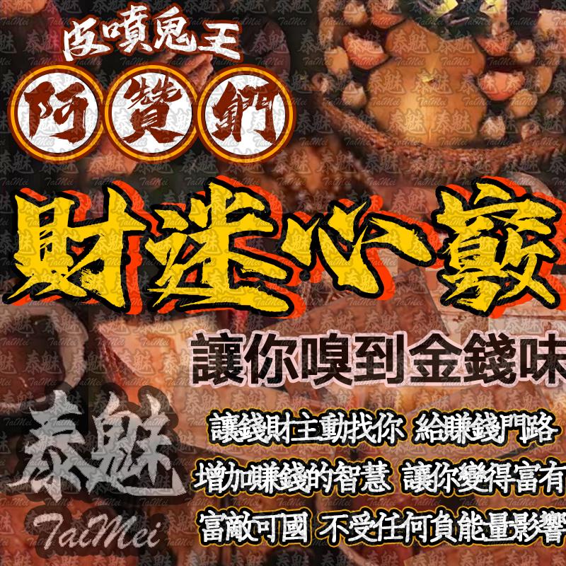 阿贊鍆 財迷心竅