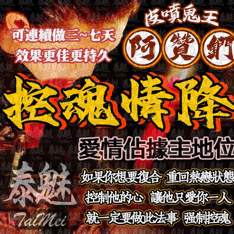 阿贊鍆 控魂情降