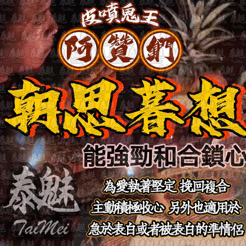 阿贊鍆 朝思暮想