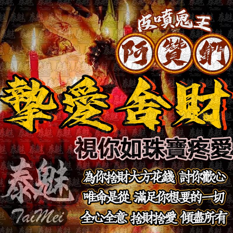 阿贊鍆 摯愛捨財