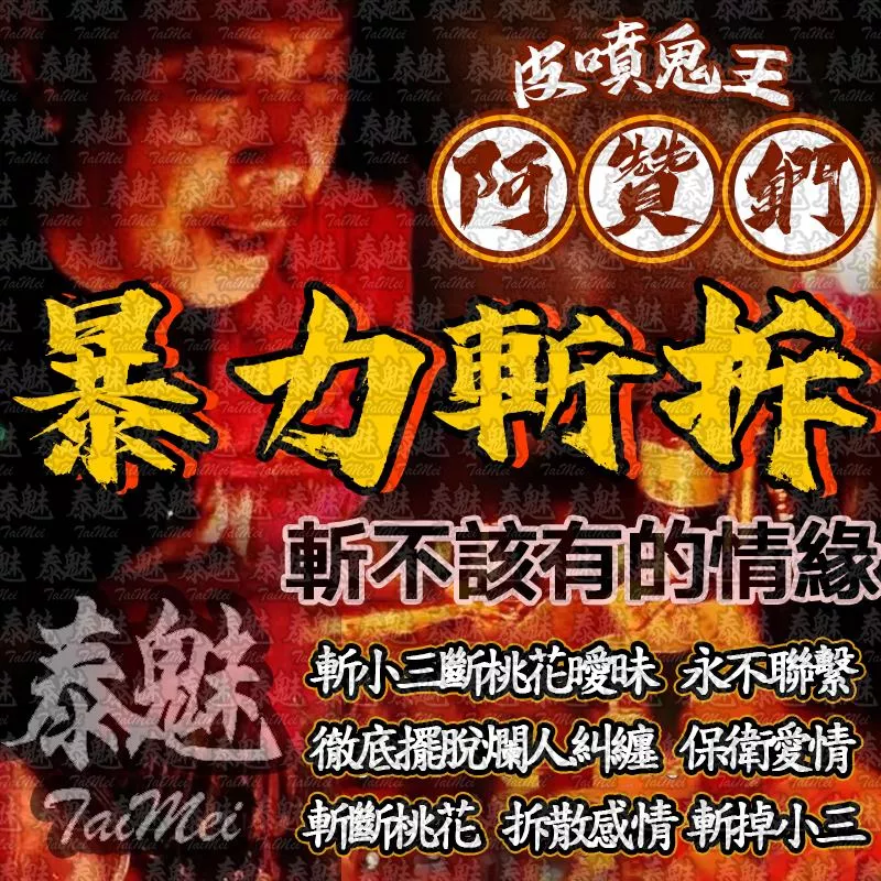 阿贊鍆 暴力斬拆