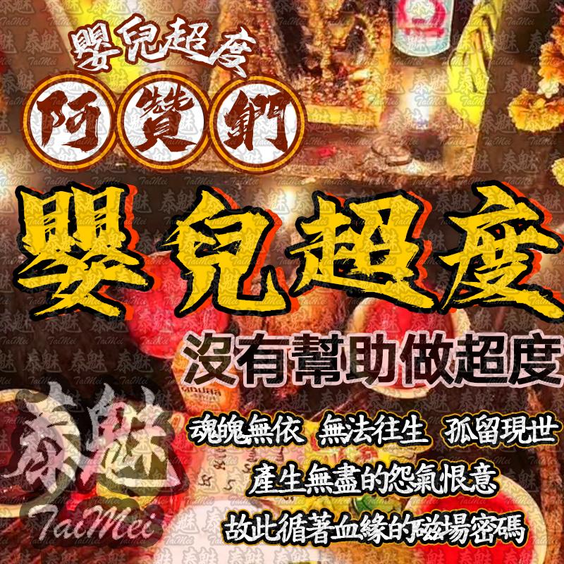 阿贊鍆 嬰兒超度