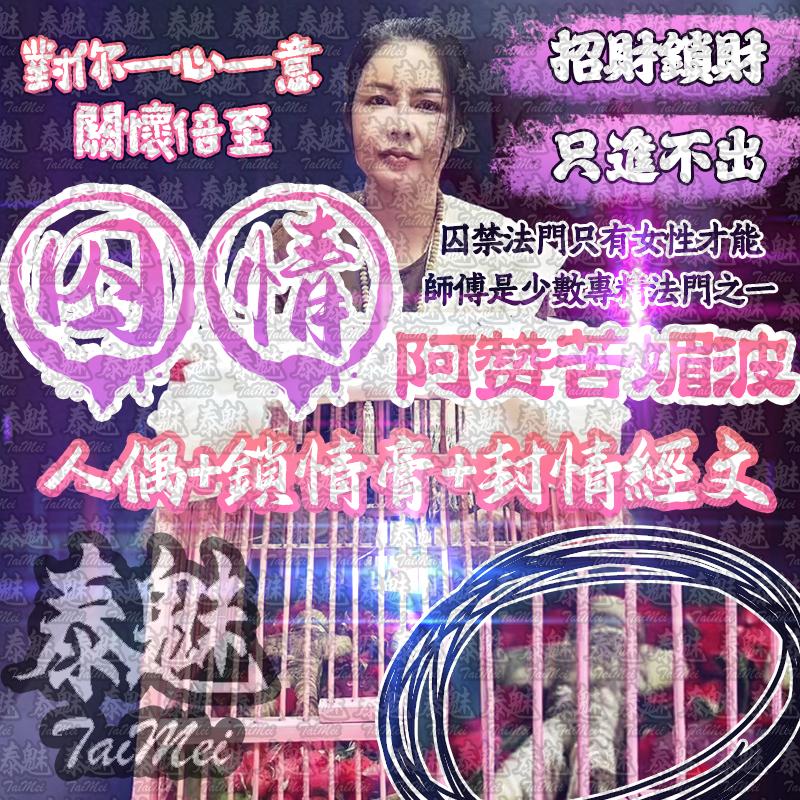 阿贊苦媚波 囚情