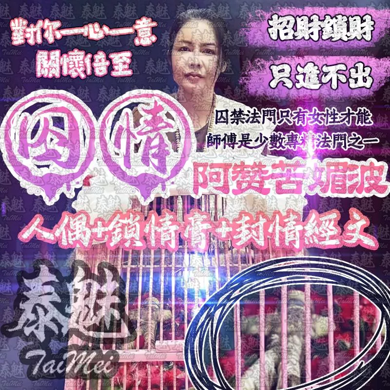 阿贊苦媚波 囚情