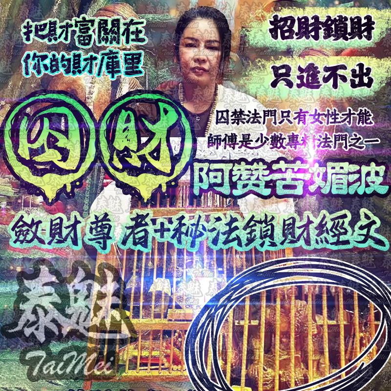 阿贊苦媚波 囚財