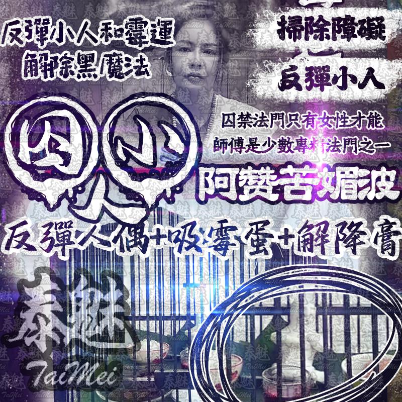 阿贊苦媚波 囚小人