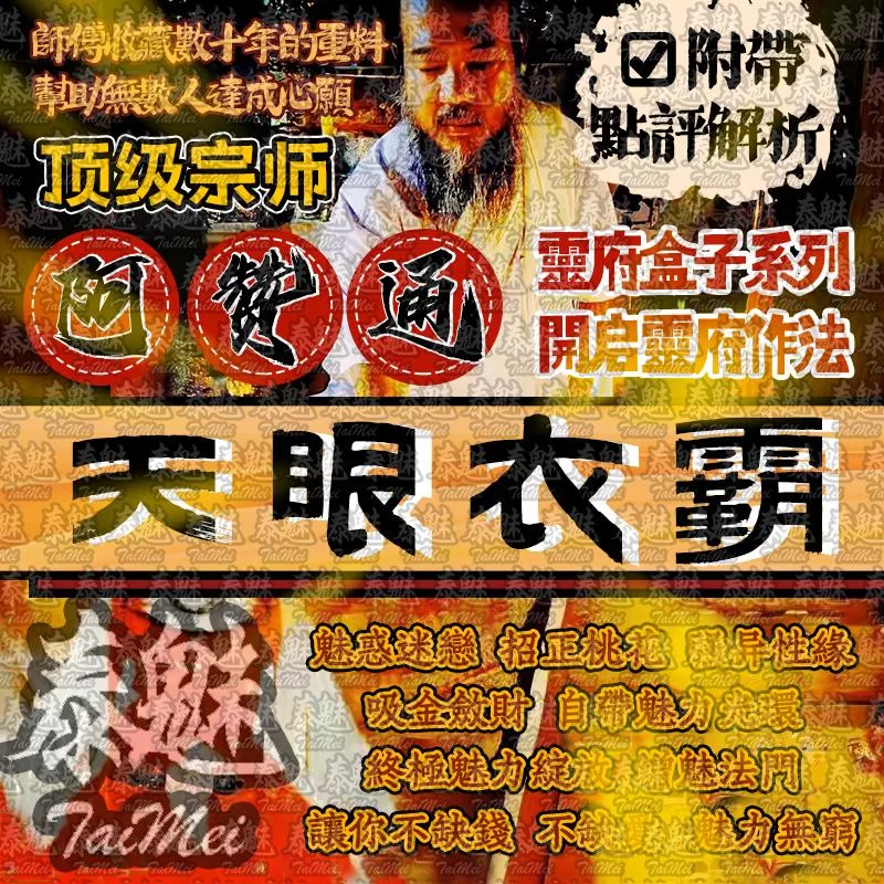 阿贊通 天眼衣霸