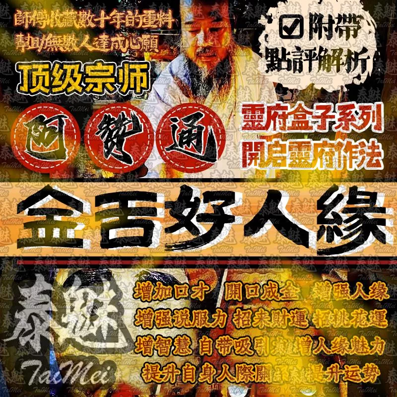 阿贊通 金舌好人緣