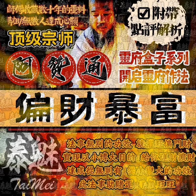 阿贊通 偏財暴富