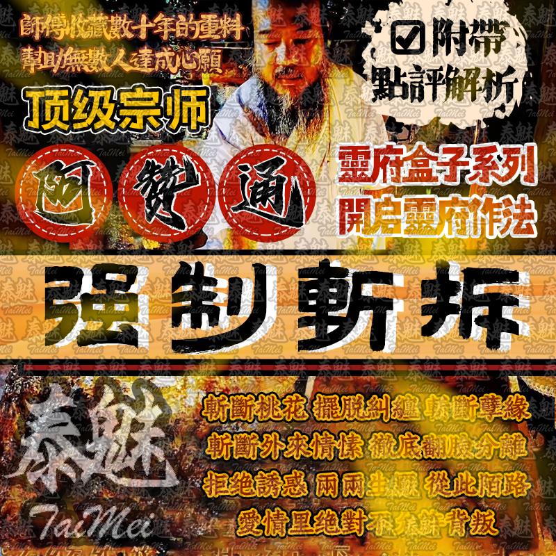 阿贊通 強制斬拆