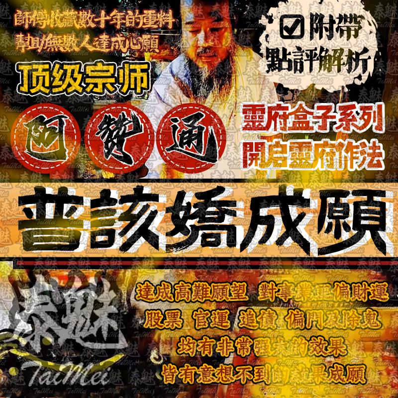阿贊通 普該嬌成願