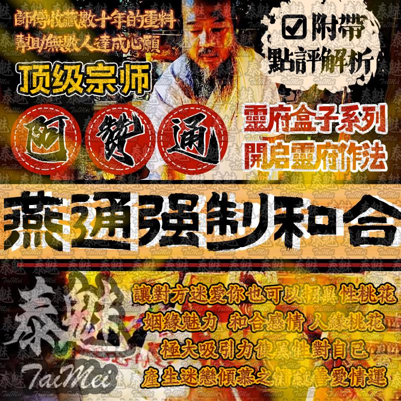 阿贊通 燕通強制和合