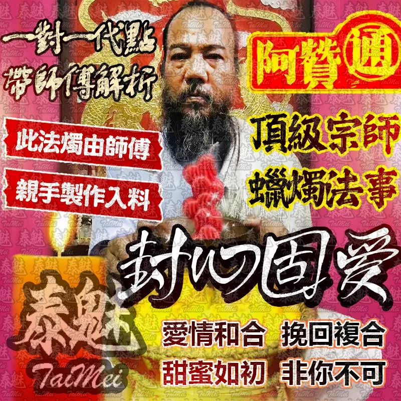 阿贊通 封心固愛法燭 阿贊通 封心固愛法燭