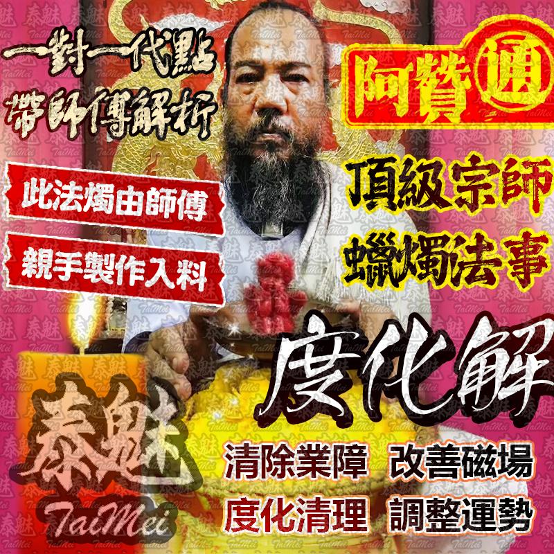 阿贊通 度化法燭