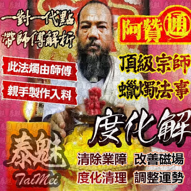 阿贊通 度化法燭 阿贊通 度化法燭