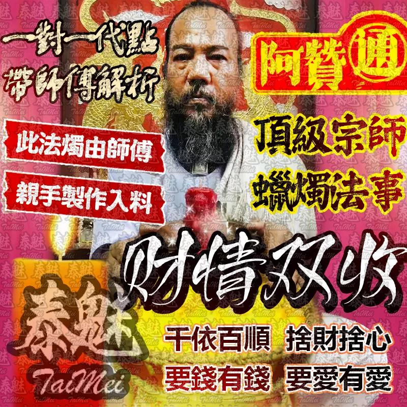 阿贊通 財情雙收法燭 阿贊通 財情雙收法燭