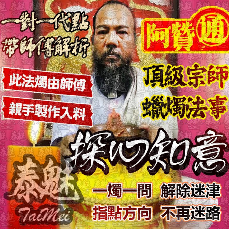 阿贊通 探心知意法燭