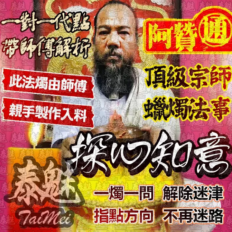 阿贊通 探心知意法燭 阿贊通 探心知意法燭