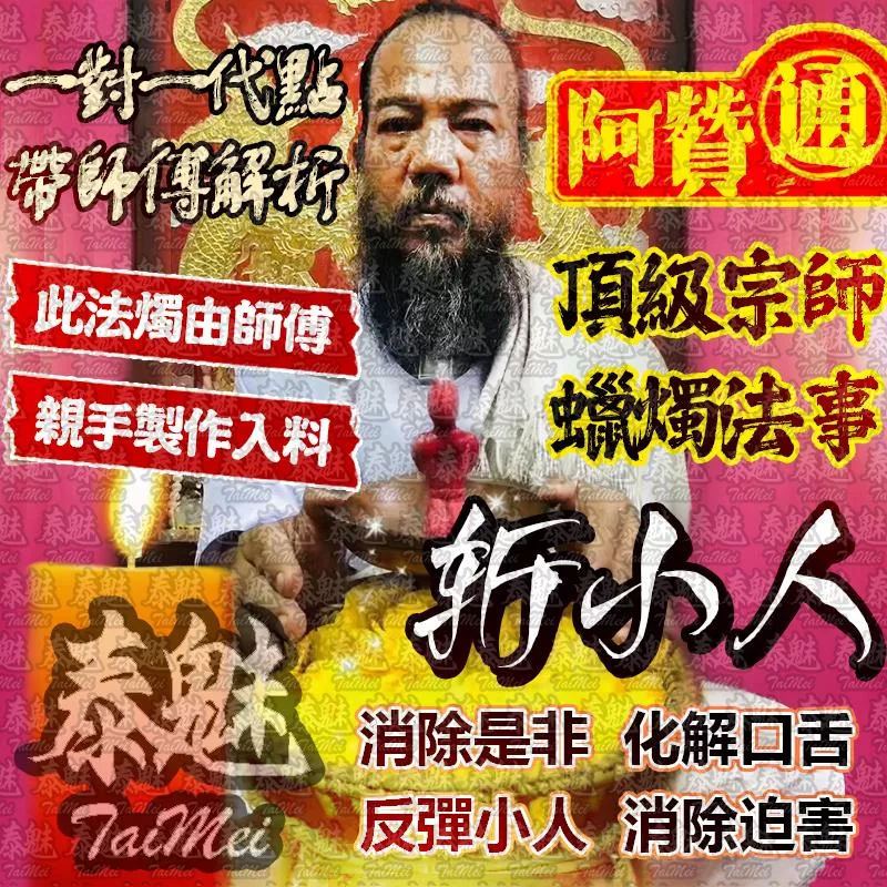 阿贊通 斬小人法燭 阿贊通 斬小人法燭
