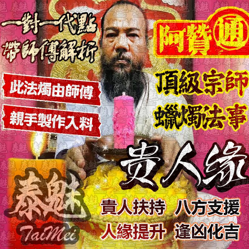 阿贊通 貴人法燭