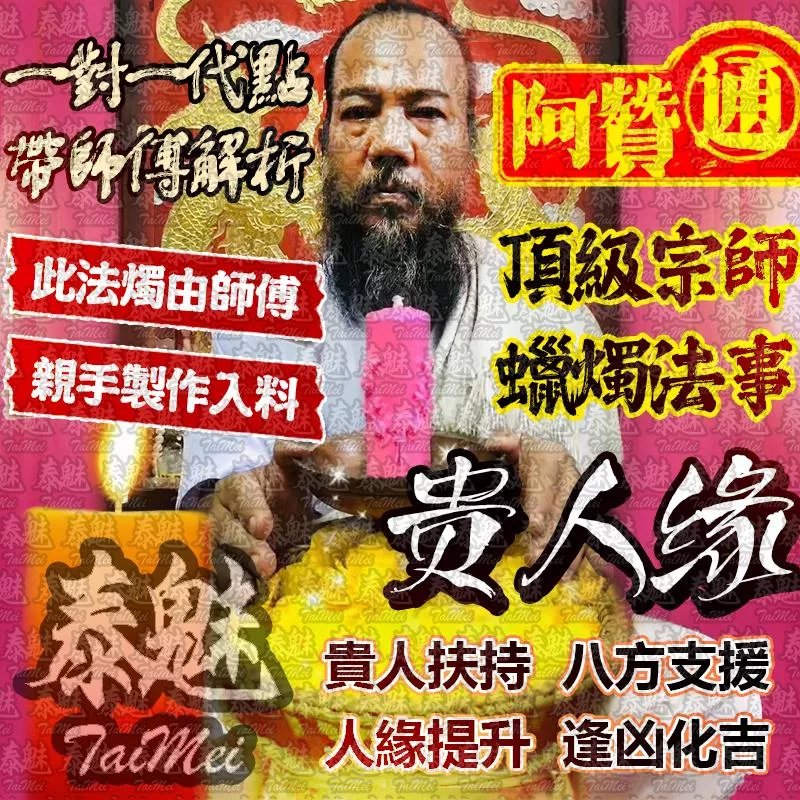 阿贊通 貴人法燭 阿贊通 貴人法燭