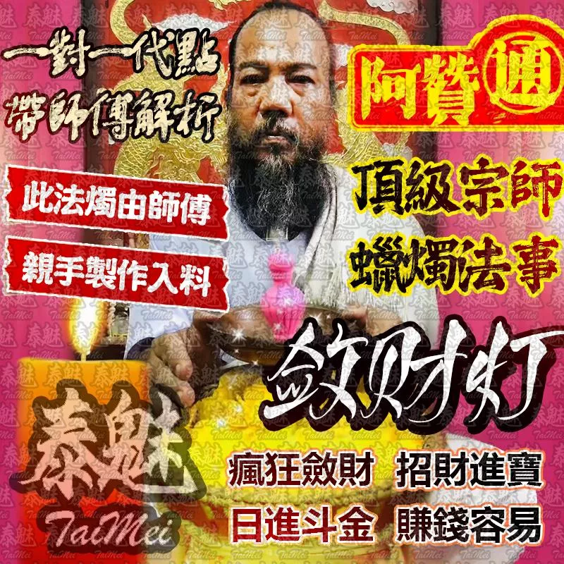 阿贊通 斂財燈法燭 阿贊通 斂財燈法燭