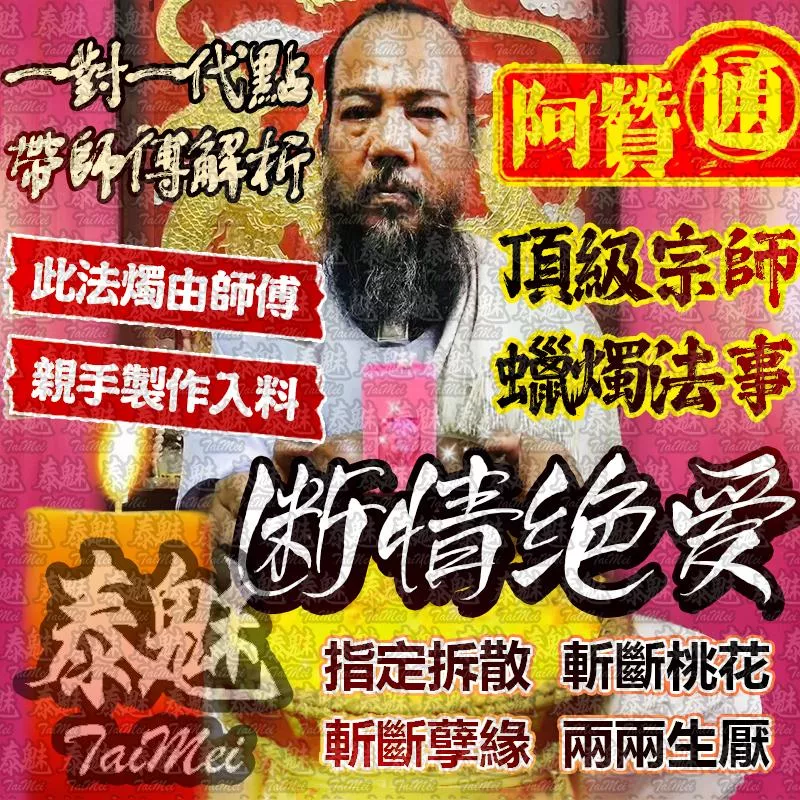阿贊通 斷情絕愛法燭 阿贊通 斷情絕愛法燭
