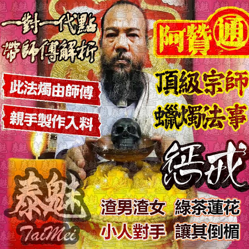 阿贊通 懲戒法燭
